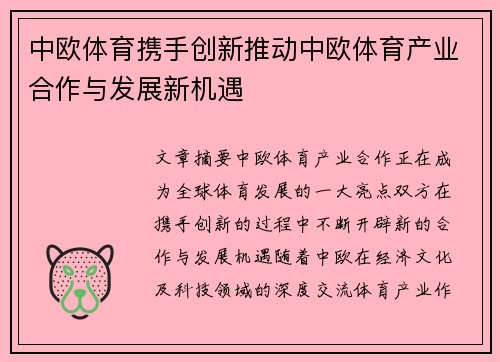 中欧体育携手创新推动中欧体育产业合作与发展新机遇