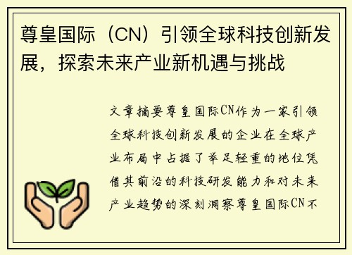 尊皇国际（CN）引领全球科技创新发展，探索未来产业新机遇与挑战