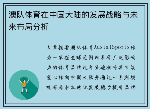 澳队体育在中国大陆的发展战略与未来布局分析