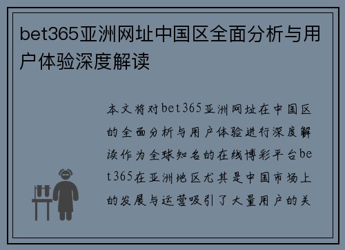 bet365亚洲网址中国区全面分析与用户体验深度解读