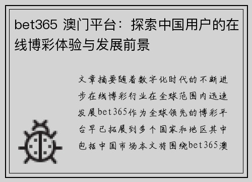 bet365 澳门平台：探索中国用户的在线博彩体验与发展前景