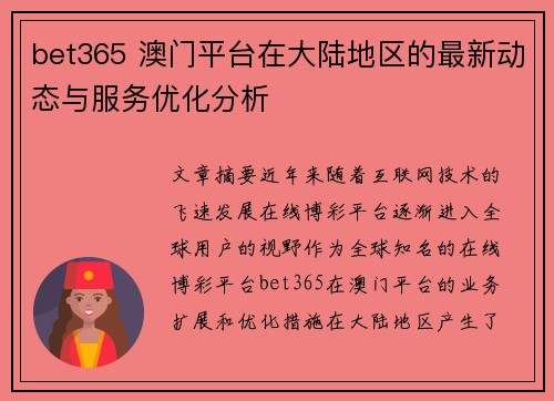 bet365 澳门平台在大陆地区的最新动态与服务优化分析