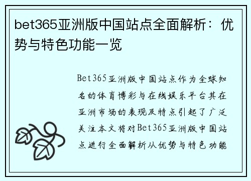 bet365亚洲版中国站点全面解析：优势与特色功能一览