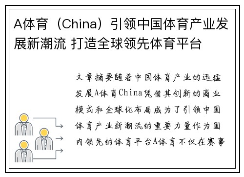 A体育（China）引领中国体育产业发展新潮流 打造全球领先体育平台