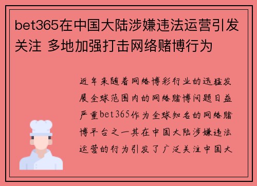 bet365在中国大陆涉嫌违法运营引发关注 多地加强打击网络赌博行为