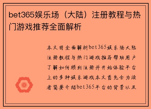 bet365娱乐场（大陆）注册教程与热门游戏推荐全面解析