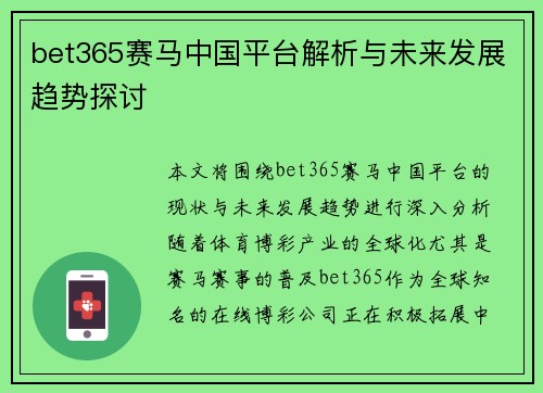 bet365赛马中国平台解析与未来发展趋势探讨