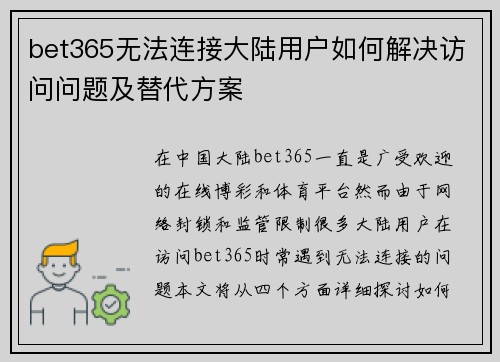 bet365无法连接大陆用户如何解决访问问题及替代方案