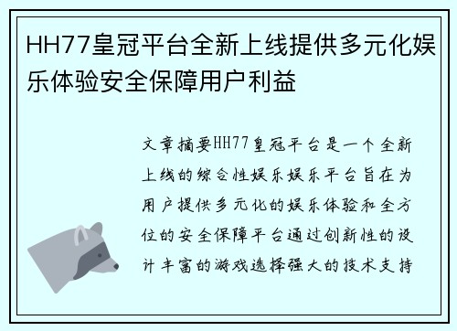 HH77皇冠平台全新上线提供多元化娱乐体验安全保障用户利益