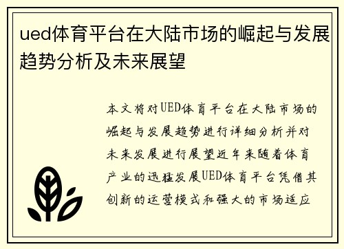 ued体育平台在大陆市场的崛起与发展趋势分析及未来展望