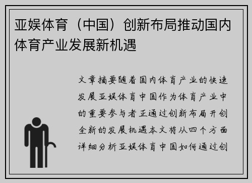 亚娱体育（中国）创新布局推动国内体育产业发展新机遇