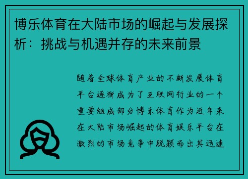 博乐体育在大陆市场的崛起与发展探析：挑战与机遇并存的未来前景