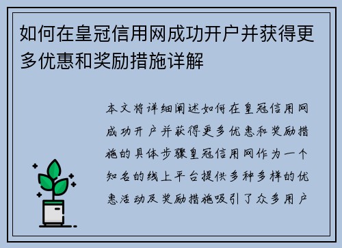 如何在皇冠信用网成功开户并获得更多优惠和奖励措施详解