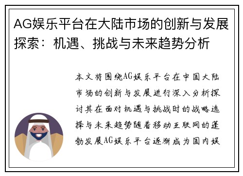 AG娱乐平台在大陆市场的创新与发展探索：机遇、挑战与未来趋势分析