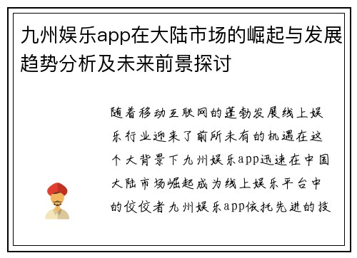 九州娱乐app在大陆市场的崛起与发展趋势分析及未来前景探讨
