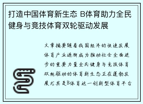 打造中国体育新生态 B体育助力全民健身与竞技体育双轮驱动发展