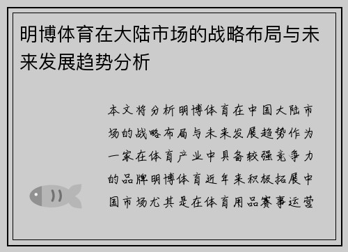 明博体育在大陆市场的战略布局与未来发展趋势分析