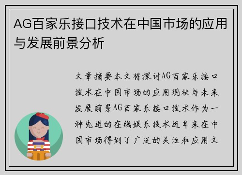 AG百家乐接口技术在中国市场的应用与发展前景分析