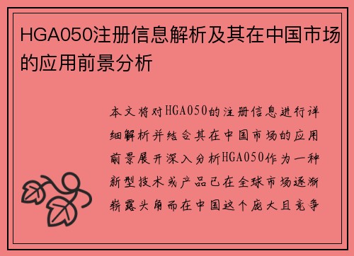 HGA050注册信息解析及其在中国市场的应用前景分析