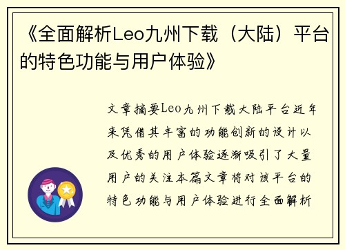 《全面解析Leo九州下载（大陆）平台的特色功能与用户体验》