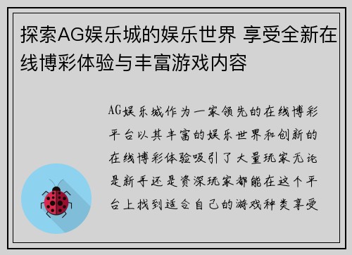 探索AG娱乐城的娱乐世界 享受全新在线博彩体验与丰富游戏内容