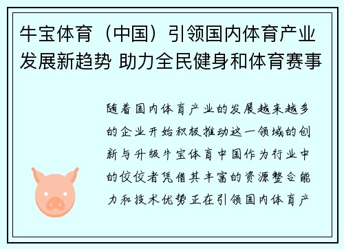 牛宝体育（中国）引领国内体育产业发展新趋势 助力全民健身和体育赛事升级
