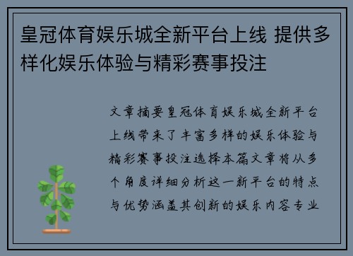 皇冠体育娱乐城全新平台上线 提供多样化娱乐体验与精彩赛事投注
