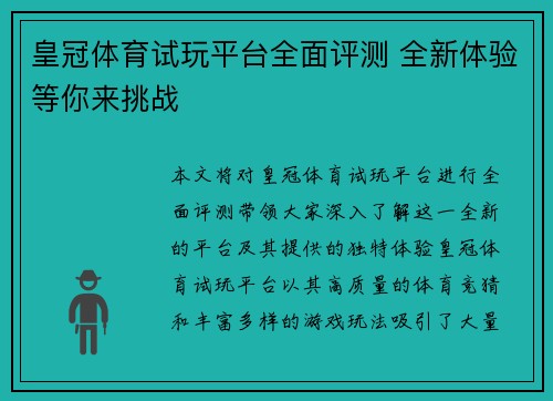 皇冠体育试玩平台全面评测 全新体验等你来挑战