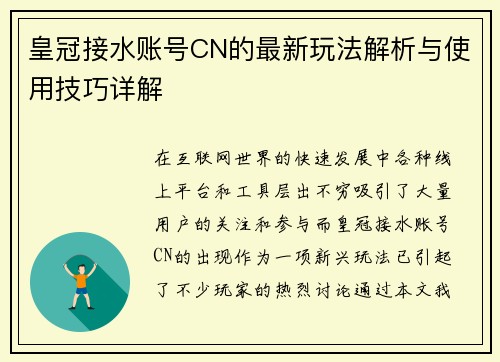 皇冠接水账号CN的最新玩法解析与使用技巧详解