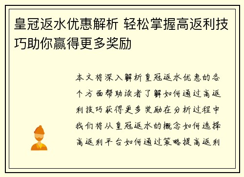 皇冠返水优惠解析 轻松掌握高返利技巧助你赢得更多奖励