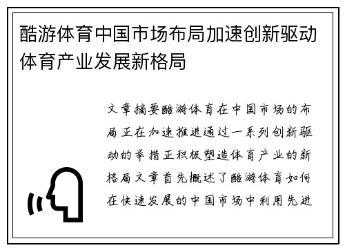 酷游体育中国市场布局加速创新驱动体育产业发展新格局