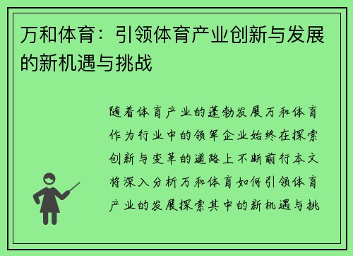 万和体育：引领体育产业创新与发展的新机遇与挑战