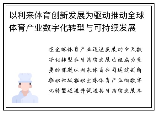 以利来体育创新发展为驱动推动全球体育产业数字化转型与可持续发展