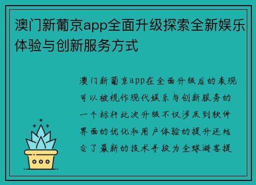 澳门新葡京app全面升级探索全新娱乐体验与创新服务方式