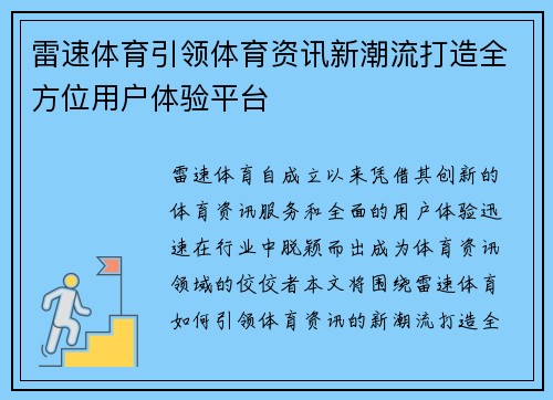 雷速体育引领体育资讯新潮流打造全方位用户体验平台