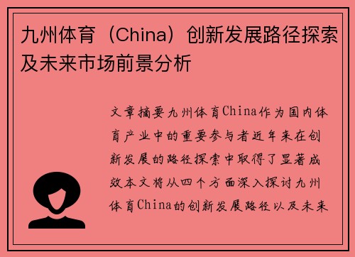 九州体育（China）创新发展路径探索及未来市场前景分析