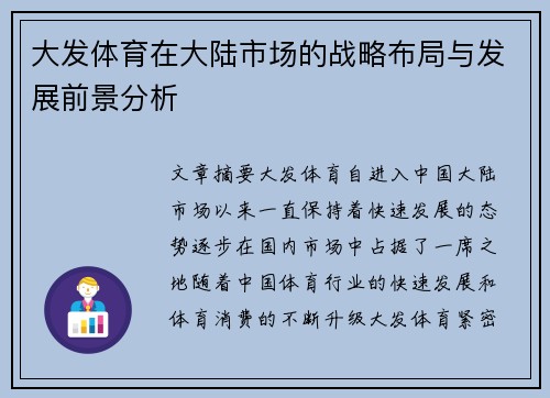 大发体育在大陆市场的战略布局与发展前景分析