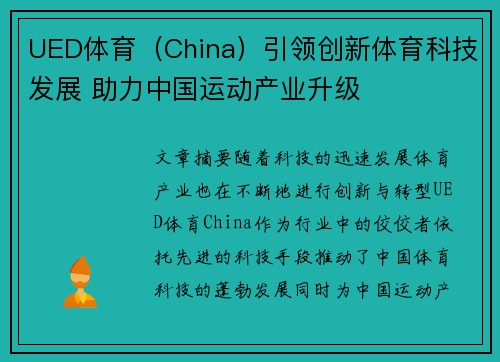 UED体育（China）引领创新体育科技发展 助力中国运动产业升级