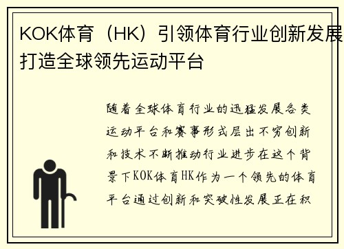 KOK体育（HK）引领体育行业创新发展打造全球领先运动平台