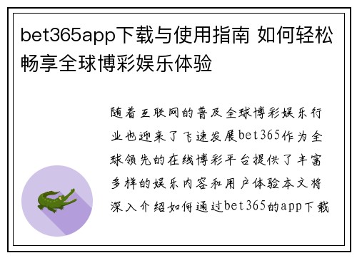 bet365app下载与使用指南 如何轻松畅享全球博彩娱乐体验