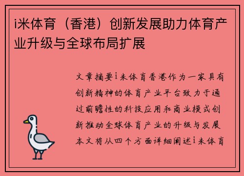 i米体育（香港）创新发展助力体育产业升级与全球布局扩展