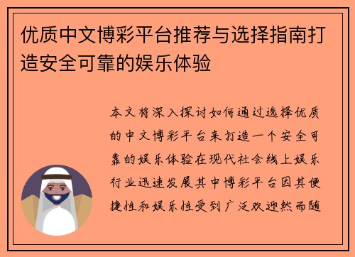 优质中文博彩平台推荐与选择指南打造安全可靠的娱乐体验