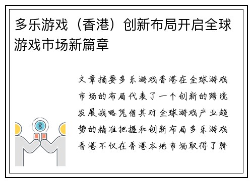 多乐游戏（香港）创新布局开启全球游戏市场新篇章