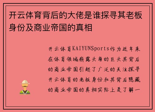 开云体育背后的大佬是谁探寻其老板身份及商业帝国的真相