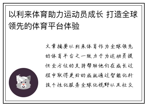 以利来体育助力运动员成长 打造全球领先的体育平台体验