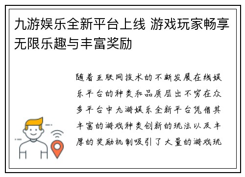 九游娱乐全新平台上线 游戏玩家畅享无限乐趣与丰富奖励