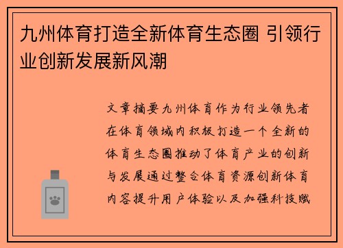 九州体育打造全新体育生态圈 引领行业创新发展新风潮