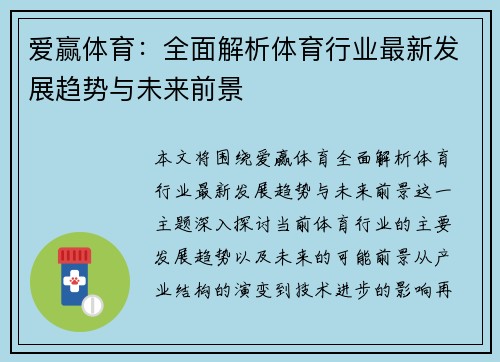 爱赢体育：全面解析体育行业最新发展趋势与未来前景