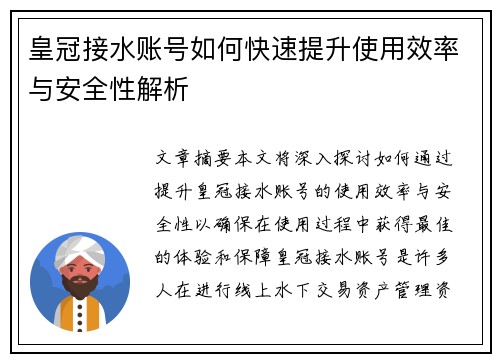 皇冠接水账号如何快速提升使用效率与安全性解析
