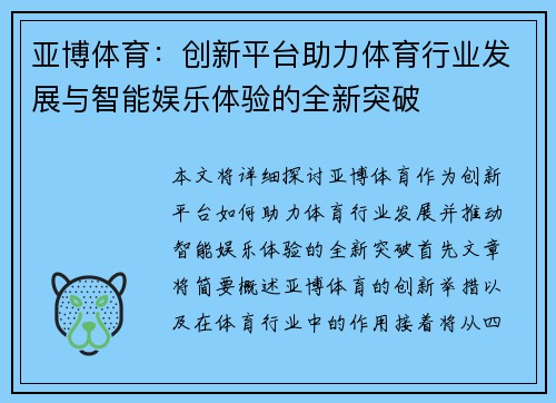 亚博体育：创新平台助力体育行业发展与智能娱乐体验的全新突破
